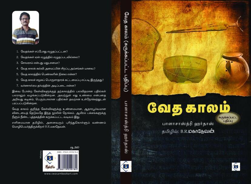 Vedha Kaalam (Abridged) | வேத காலம் (சுருக்கப்பட்ட பதிப்பு)